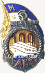 Знак «100 лет Московскому пароходству»