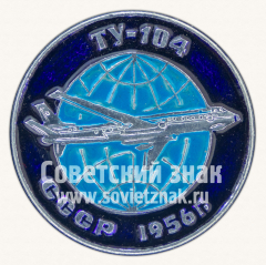 АВЕРС: Знак «Советский реактивный пассажирский самолет «Ту-104». 1956. СССР» № 11269а