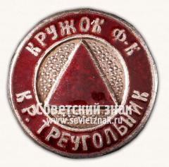 АВЕРС: Знак «Кружок физической культуры «Красный треугольник»» № 14331а