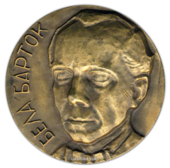 АВЕРС: Настольная медаль «90 лет со дня рождения Белы Бартока» № 1822а