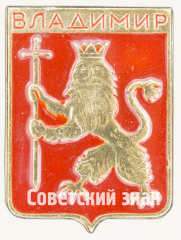 Знак «Город Владимир. Тип 10»