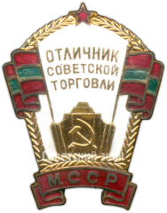 АВЕРС: Знак «Отличник советской торговли Молдавской ССР» № 834а