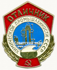 Знак «Отличник химической промышленности СССР»