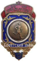 Знак за 3 место в первенстве по бегу Армянской ССР
