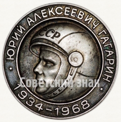 АВЕРС: Настольная медаль «15 лет первому полету человека в космос. Ю. Гагарин (1934-1968)» № 8820а
