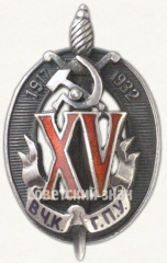 АВЕРС: Знак «Почетный работник ВЧК–ГПУ. XV лет» № 53г