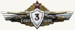 АВЕРС: Знак «Нагрудный знак механика-водителя танка 3-го класса» № 5958а