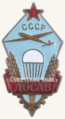 АВЕРС: Знак «Членский знак добровольного общества содействия авиации (ДОСАВ)» № 8027а