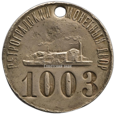 АВЕРС: Жетон «Входной жетон Петроградского монетного двора» № 3241а