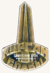 АВЕРС: Знак «Мемориальный комплекс «Курган Славы». Тип 2» № 12173а