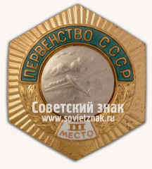 Знак «Первенство СССР. III место по планеризму»