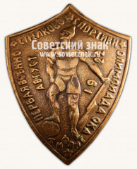 Знак «1 военно-стрелково-спортивная олимпиада ОКА. Тифлис. 1922»