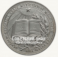 АВЕРС: Медаль «Серебряная школьная медаль Казахской ССР» № 3644в