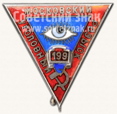 Знак «Должностной знак сотрудника Московского уголовного розыска»