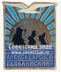 АВЕРС: Знак «Город Александровск-Сахалинский. Группы скал «Три брата»» № 10893а