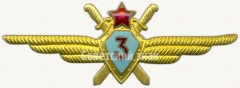 АВЕРС: Знак «Нагрудный знак военного летчика 3-го класса» № 5970а