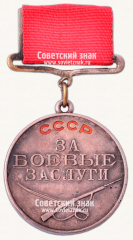 АВЕРС: Медаль «За Боевые Заслуги» № 14900а