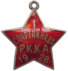 АВЕРС: Жетон 1-й Спартакиады РККА. 1928 № 4364а