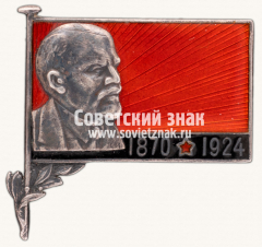 АВЕРС: Знак «Траурный знак с изображением В.И. Ленина (1970-1924)» № 431г