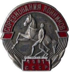 АВЕРС: Знак «Соревнования конников СССР. 1961» № 4376а