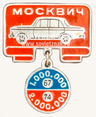 АВЕРС: Знак «Москвич. 1967 - 1000000. 1974 - 2000000» № 10317а