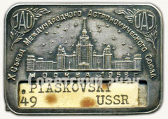 АВЕРС: Знак «Х съезд международного астрономического Союза. Москва. 1958» № 9602а