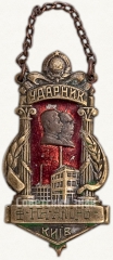 АВЕРС: Жетон «Ударник фабрики «Якорь». Киев. 1932» № 6800а