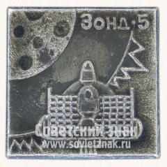 АВЕРС: Знак «Советский беспилотный космический корабль - «Зонд-5»» № 10755а