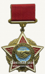 Знак «Воину-интернационалисту СССР»