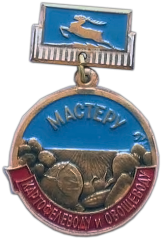 Медаль «Мастеру картофелеводу и овощеводу Горьковской области»