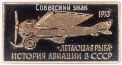Знак ««Летающая рыба» 1913. Серия знаков «История авиации СССР»»