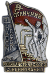 Знак «Отличник социалистического соревнования НКПСМ СССР»