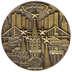 АВЕРС: Настольная медаль «Москва. Столица союза советских социалистических республик» № 3430а