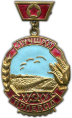 Медаль «Лучший полевод Калининградской области»