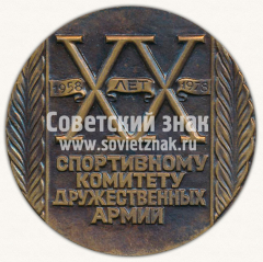 АВЕРС: Настольная медаль «XX лет спортивному комитету дружественных армий (СКДА). 1958-1978» № 11706а