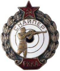 АВЕРС: Знак «Снайпер РККА» № 149а