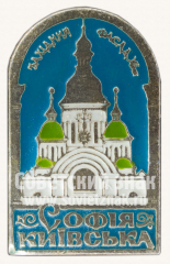 Знак «София Киевская. Западный фасад. XI век. Софийский собор»