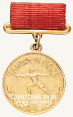 АВЕРС: Медаль «Малая золотая медаль чемпиона СССР по фехтованию. 1963» № 12362а