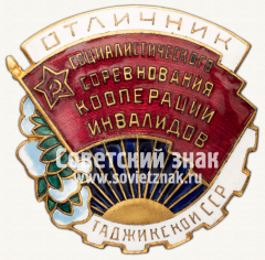 Знак «Отличник кооперации инвалидов Таджикской ССР»