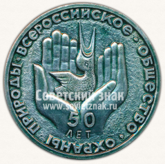 АВЕРС: Настольная медаль «50 лет Всероссийскому обществу охраны природы» № 11908а