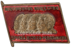 АВЕРС: Знак «Общество друзей музеев революции» № 4905а