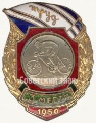 Знак за 3 место ДСО «Труд». Велоспорт. 1950