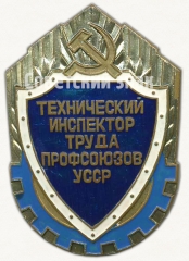 Знак «Технический инспектор труда профсоюзов УССР»