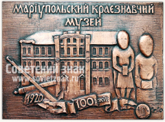 АВЕРС: Плакета «100-летие Мариупольского краеведческого музея» № 11857а