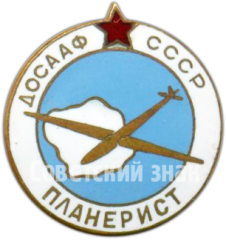 Знак «ДОСААФ СССР. «Планерист»»