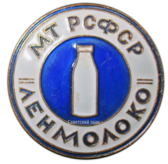 Знак «Ленмолоко. Министерство торговли РСФСР»