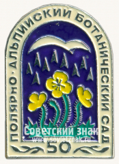АВЕРС: Знак «50 лет полярному альпийскому ботаническому саду» № 15392а