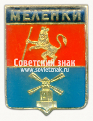 АВЕРС: Знак «﻿Город Меленки. Владимирская губерния» № 15177а