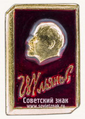 Знак «В.Ульянов. (Ленин). Тип 4»