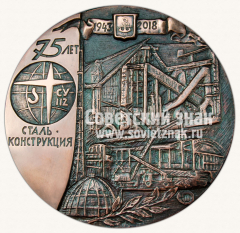 АВЕРС: Настольная медаль «75 лет Стальконструкции СУ-112» № 11789а